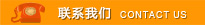 聯系我們
